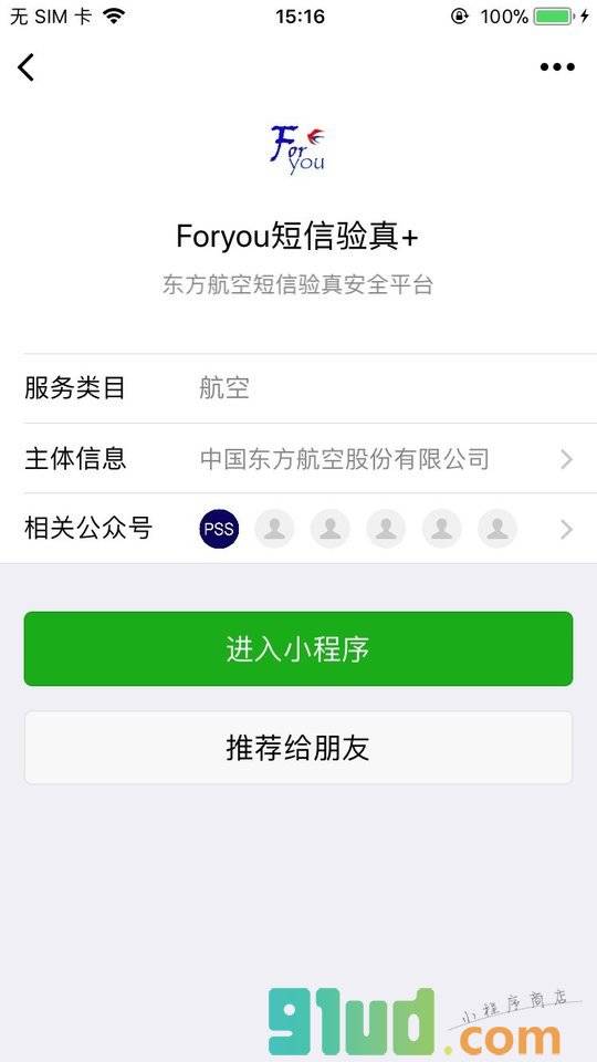 Foryou短信验真+小程序截图