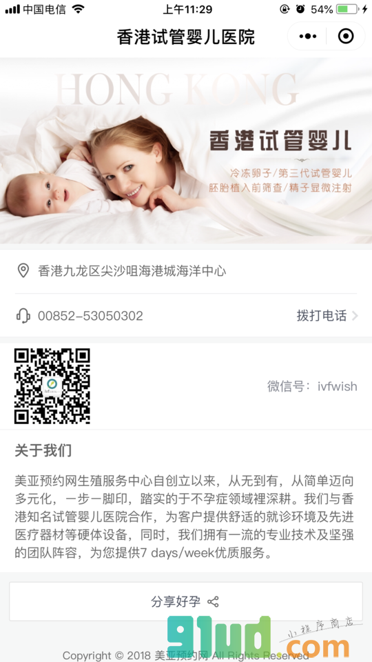 香港试管婴儿医院小程序截图