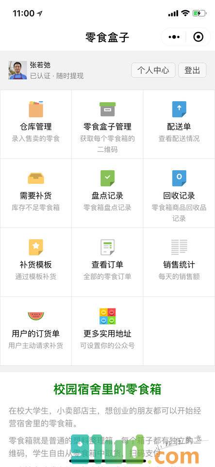 零食盒子管理小程序截图
