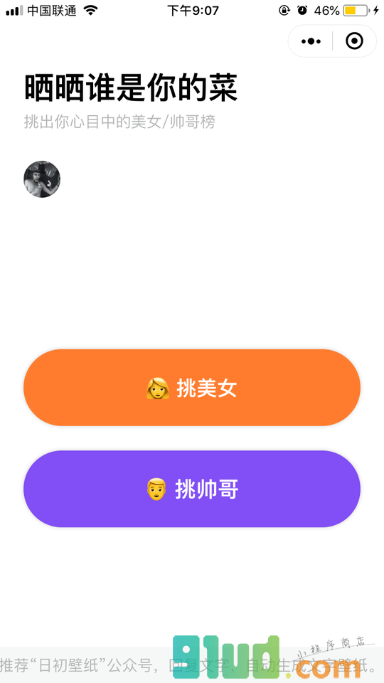 晒晒谁是你的菜小程序截图