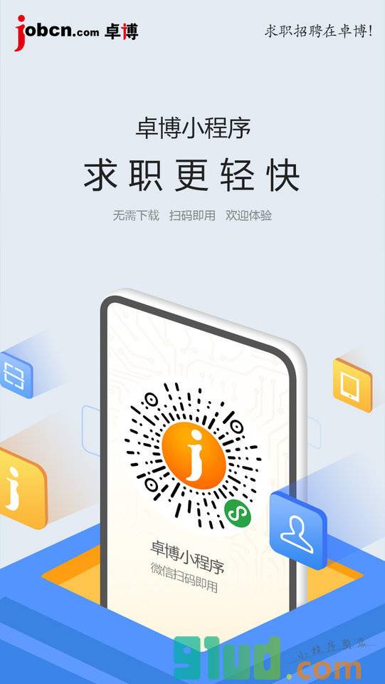 卓博人才网小程序截图
