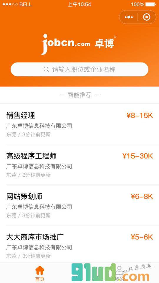 卓博人才网小程序截图