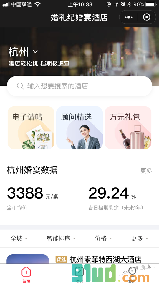 婚礼纪婚宴酒店小程序截图