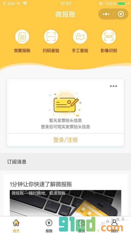 微报帐小程序截图
