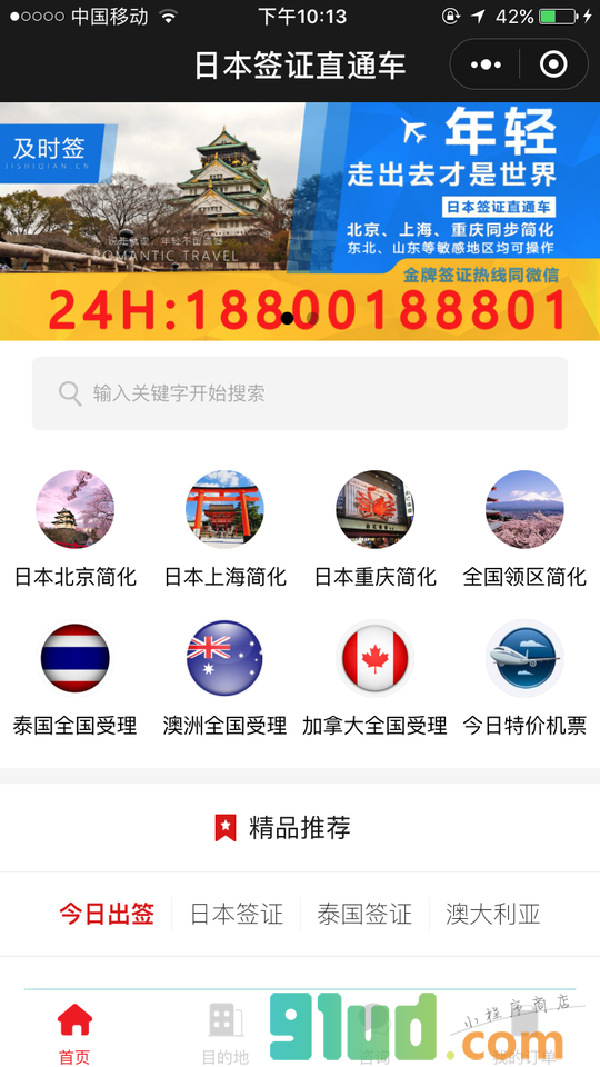 日本签证直通车小程序截图