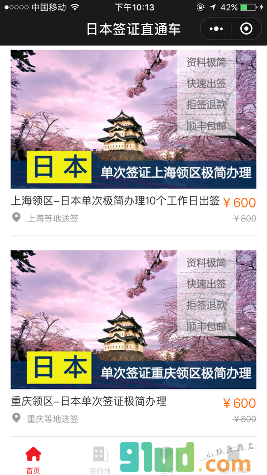 日本签证直通车小程序截图