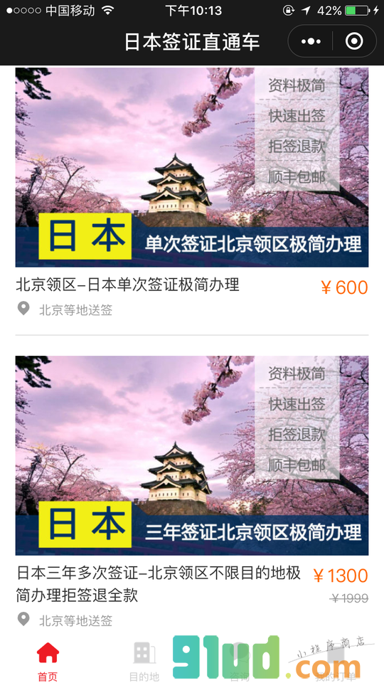 日本签证直通车小程序截图