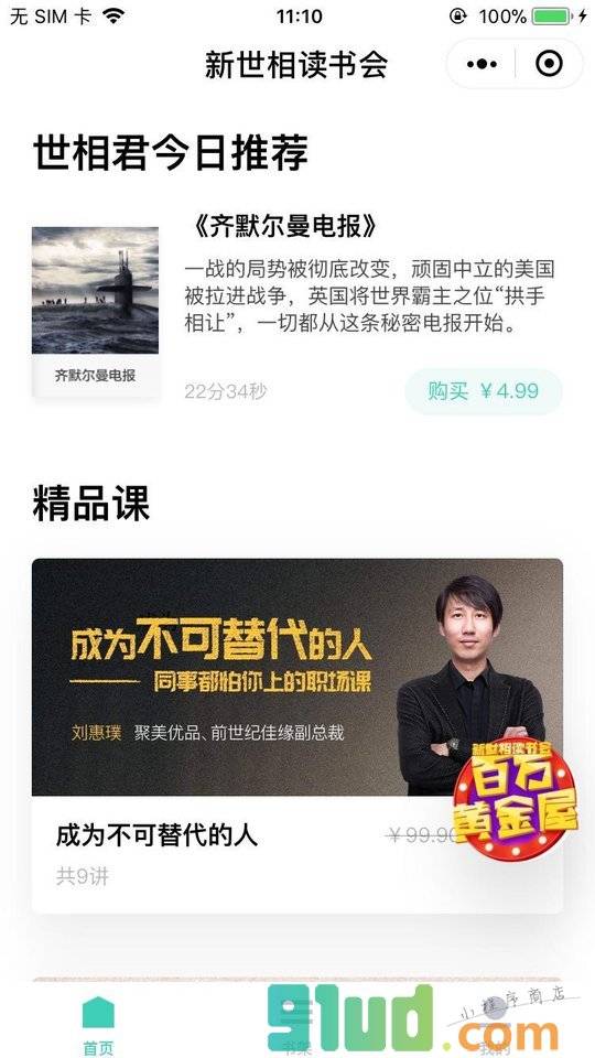 新世相读书小程序截图