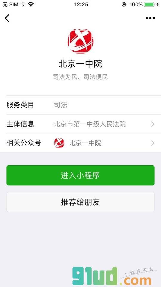 北京一中院小程序截图