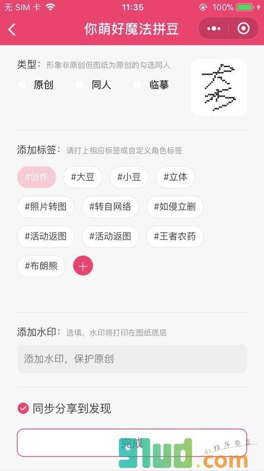 你萌号魔法拼豆小程序截图