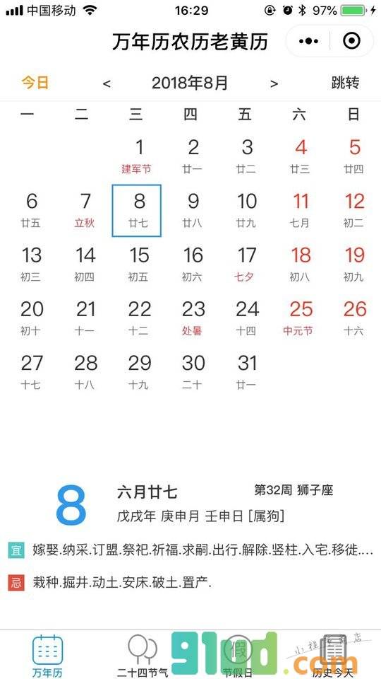 万年历农历老黄历小程序截图