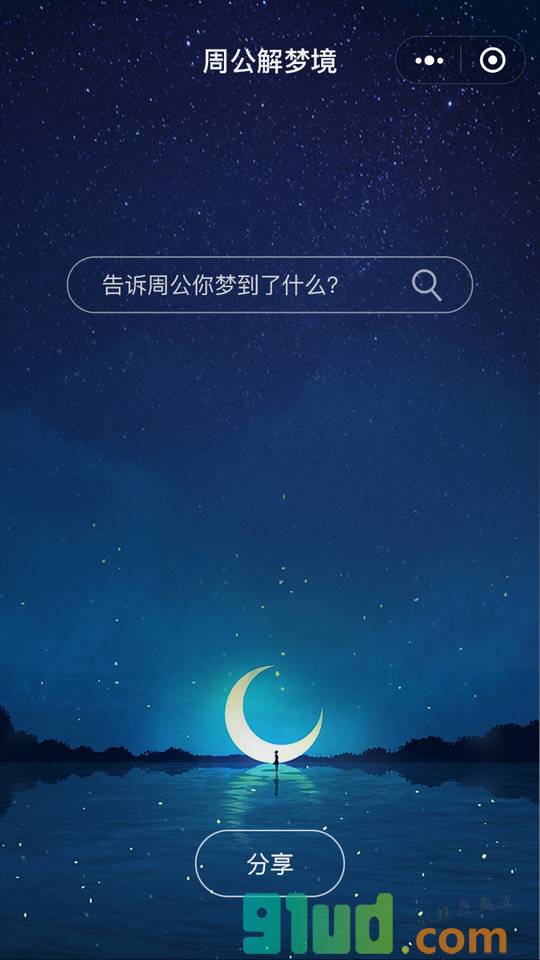 周公解梦全解析小程序截图