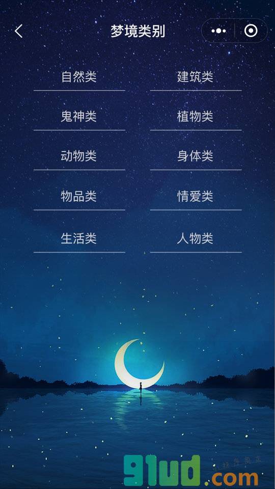 周公解梦全解析小程序截图