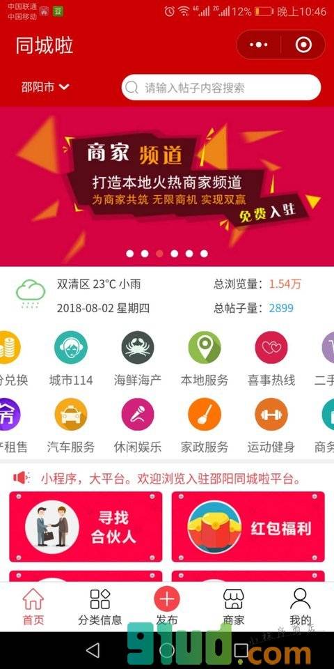 邵阳同城啦小程序截图