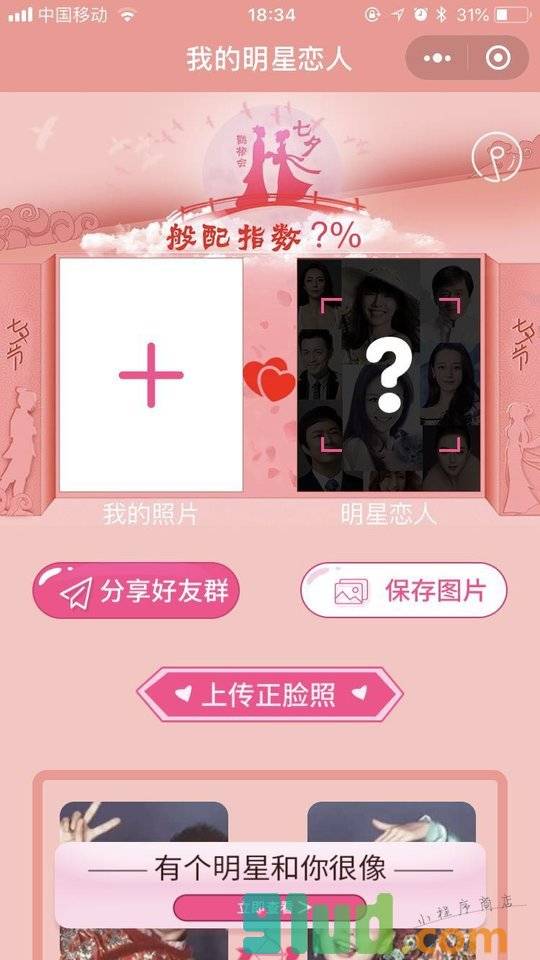 我的明星恋人小程序截图