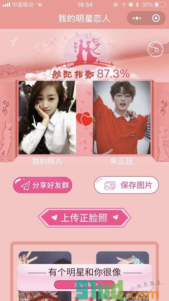 我的明星恋人小程序截图