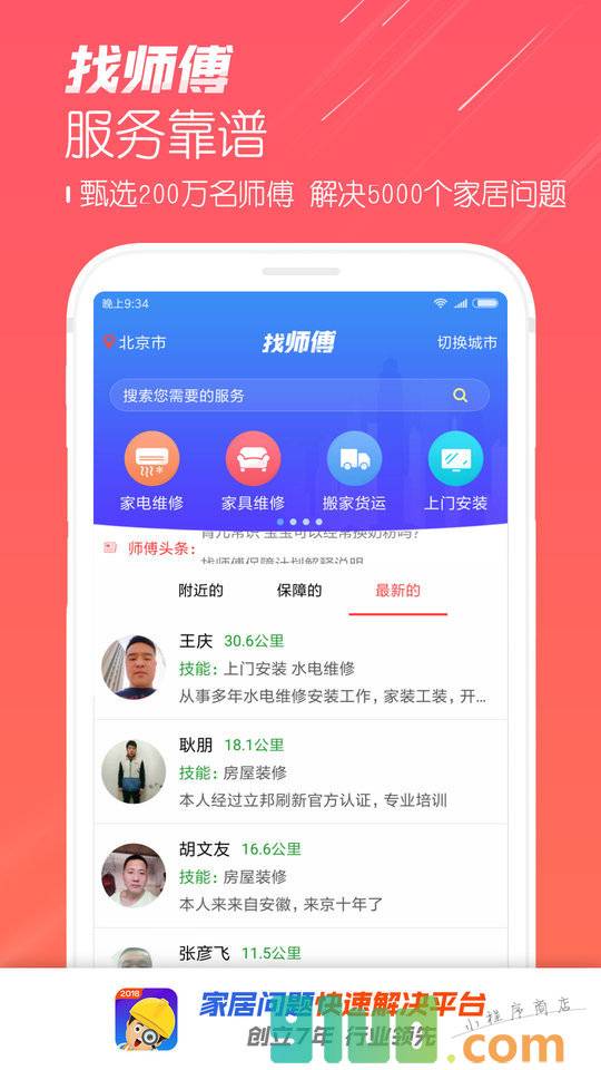 找师傅家居服务小程序截图