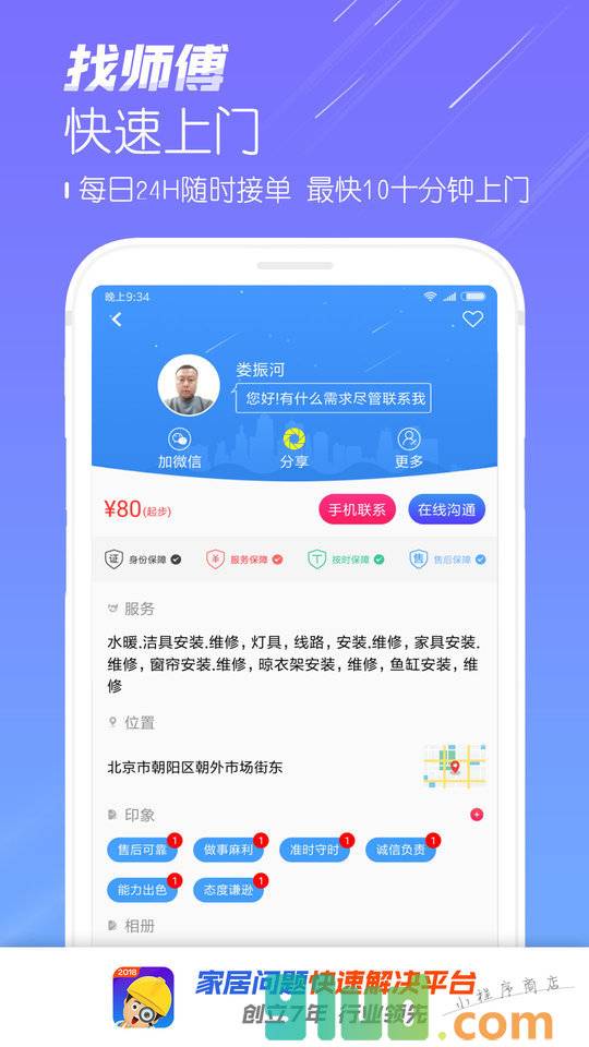 找师傅家居服务小程序截图