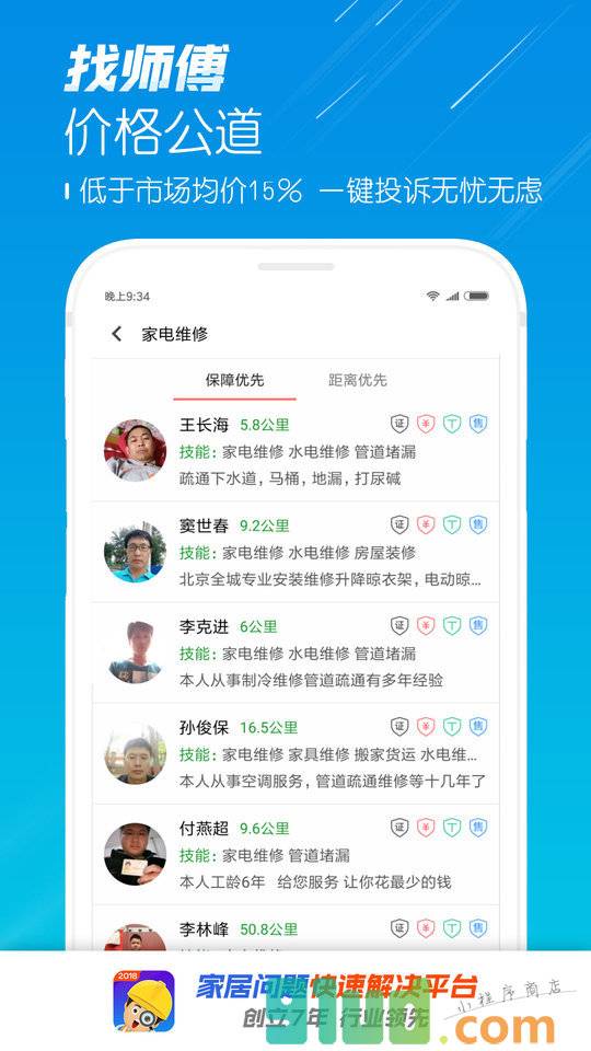找师傅家居服务小程序截图