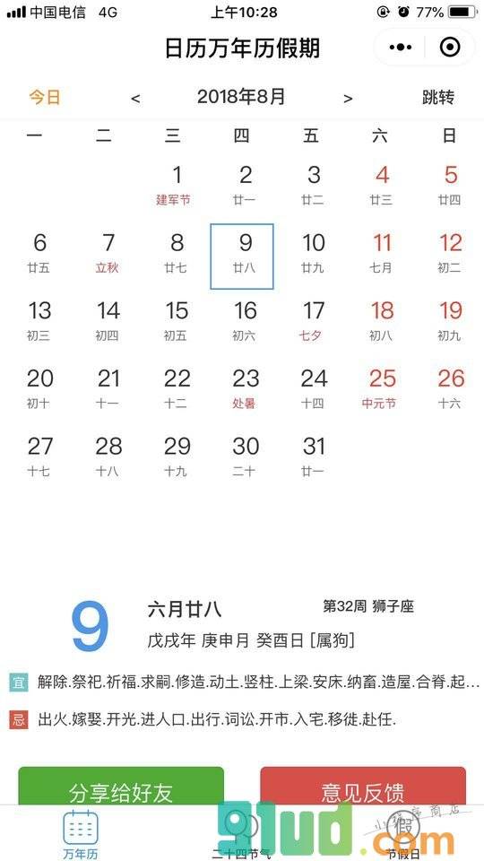 日历万年历假期实时查询小程序截图