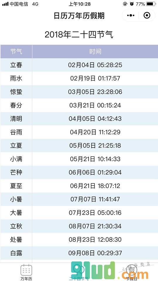 日历万年历假期实时查询小程序截图