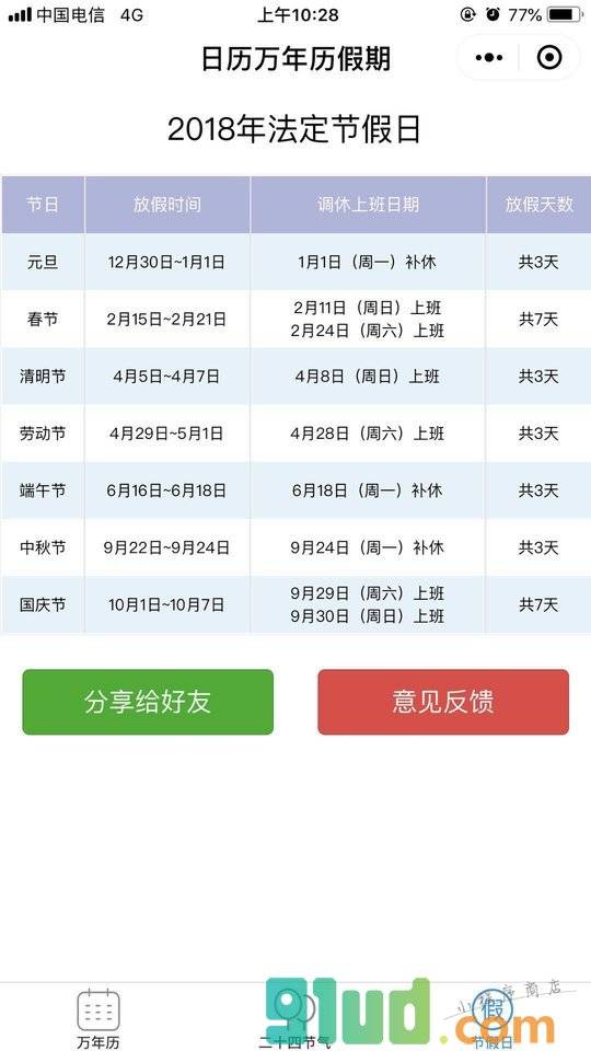 日历万年历假期实时查询小程序截图