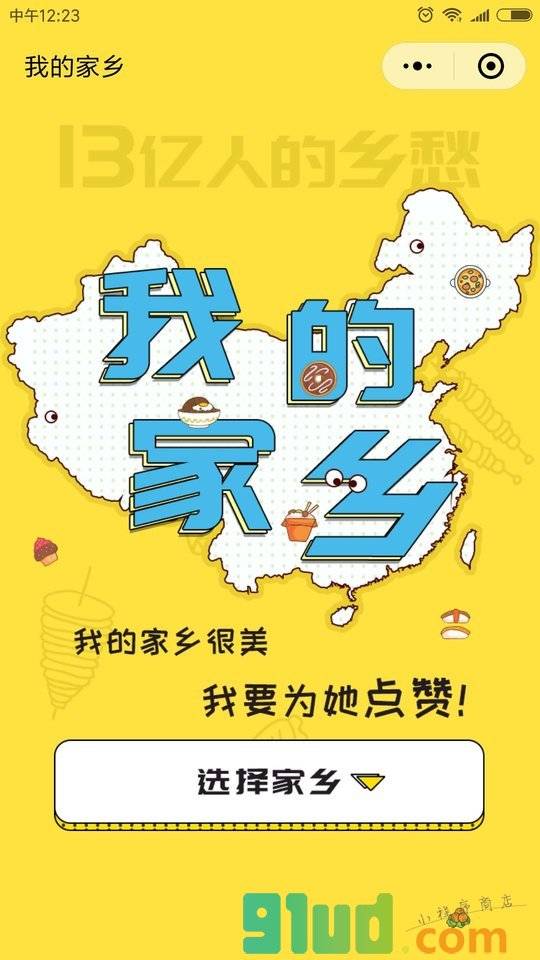 我的家乡海报小程序截图