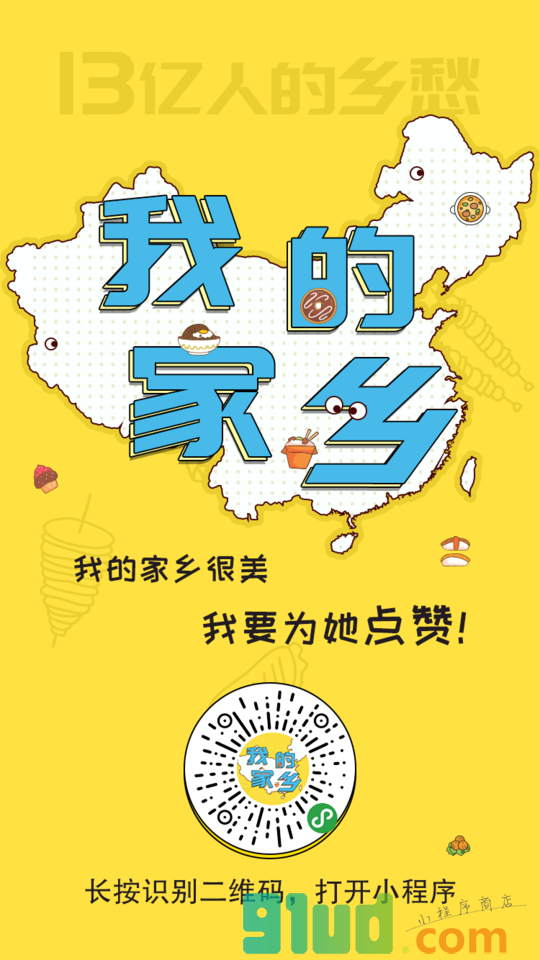 我的家乡海报小程序截图