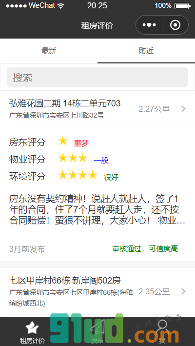 租房评价小程序截图