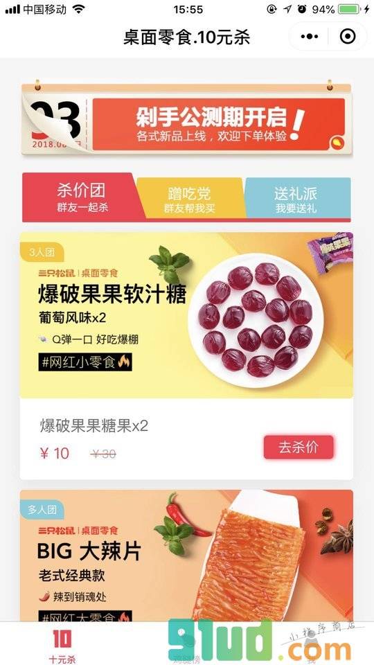 桌面零食10元杀小程序截图