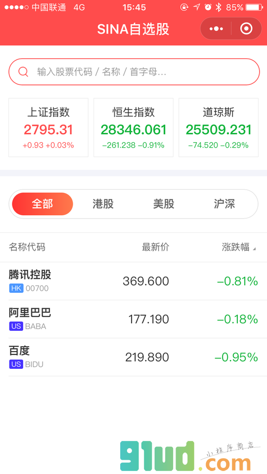 SINA自选股沪深港美股行情交易小程序截图