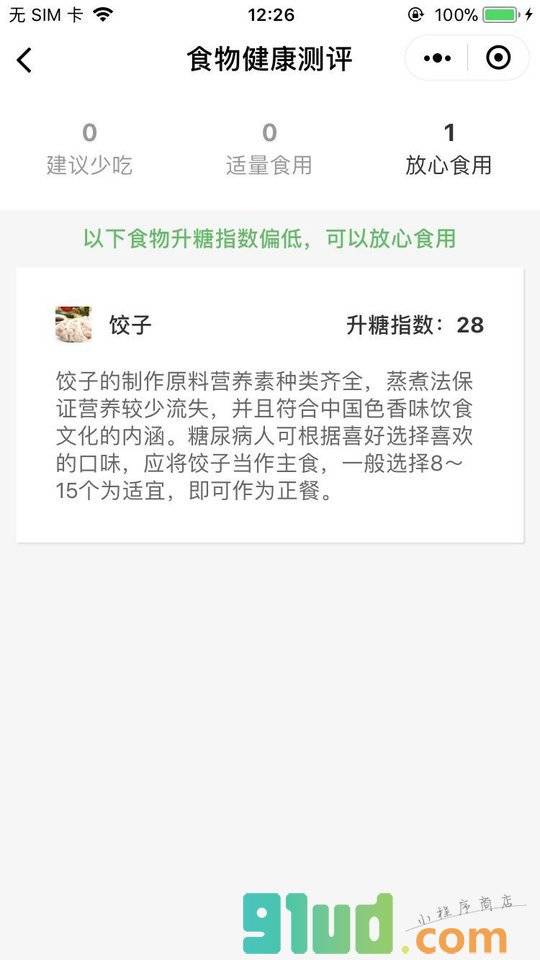食物健康测评小程序截图