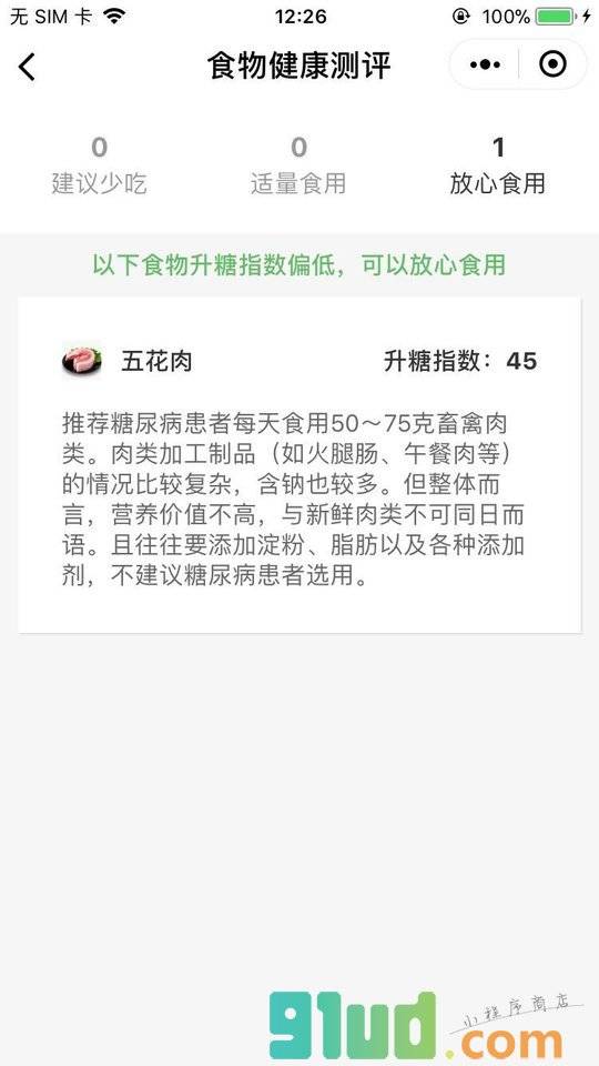 食物健康测评小程序截图