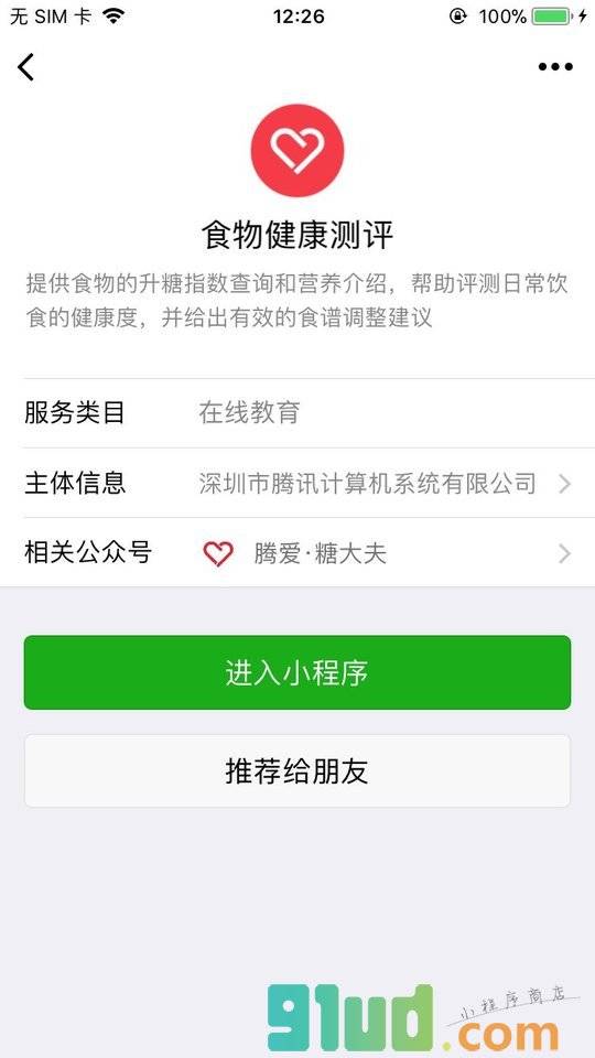 食物健康测评小程序截图