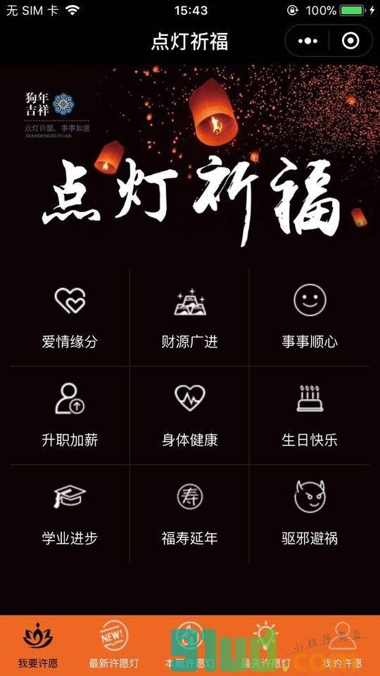 点灯祝福小程序截图