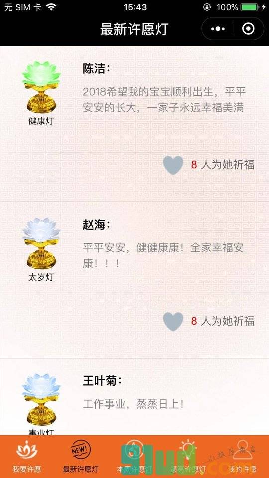 点灯祝福小程序截图