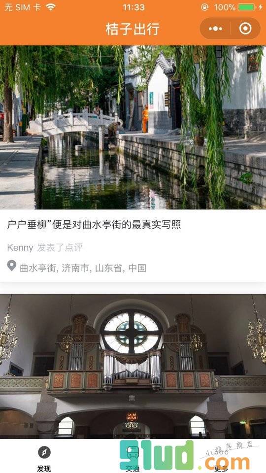 桔子出行全球交通查询预订小程序截图