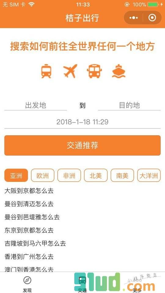 桔子出行全球交通查询预订小程序截图