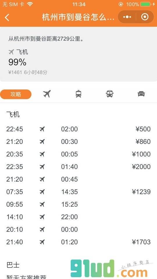 桔子出行全球交通查询预订小程序截图