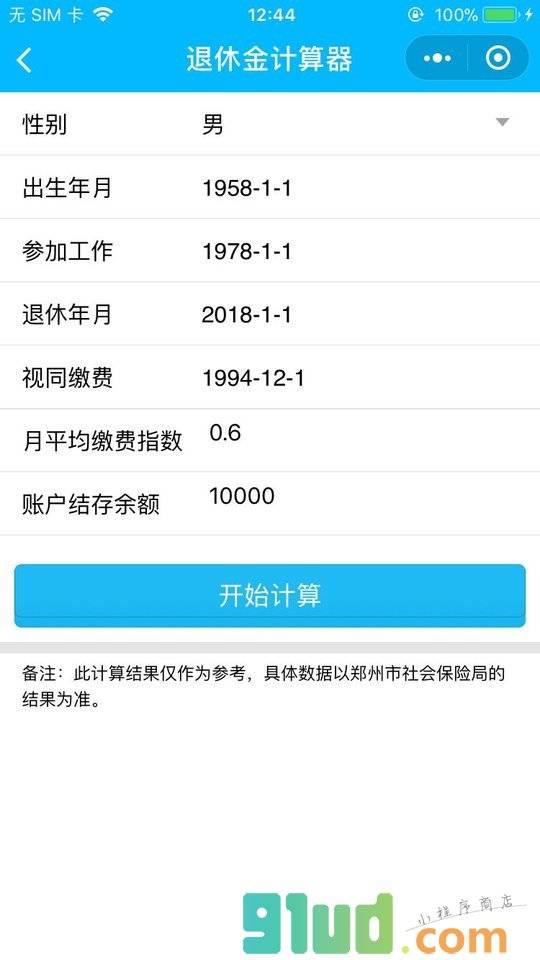 社保助手小程序截图