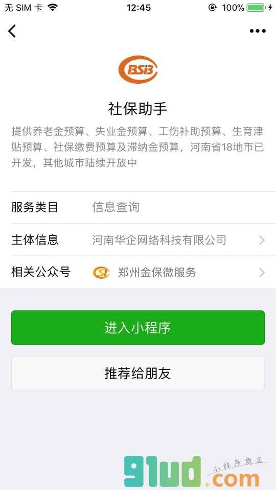 社保助手小程序截图