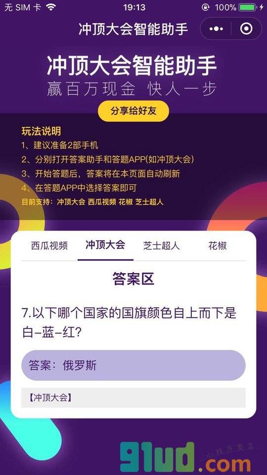 冲顶大会智能助手小程序截图