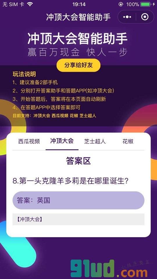 冲顶大会智能助手小程序截图