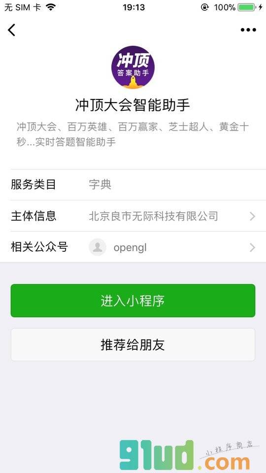 冲顶大会智能助手小程序截图