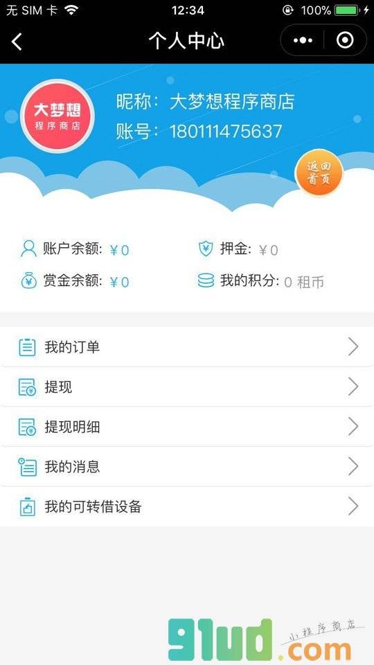 租电小程序截图