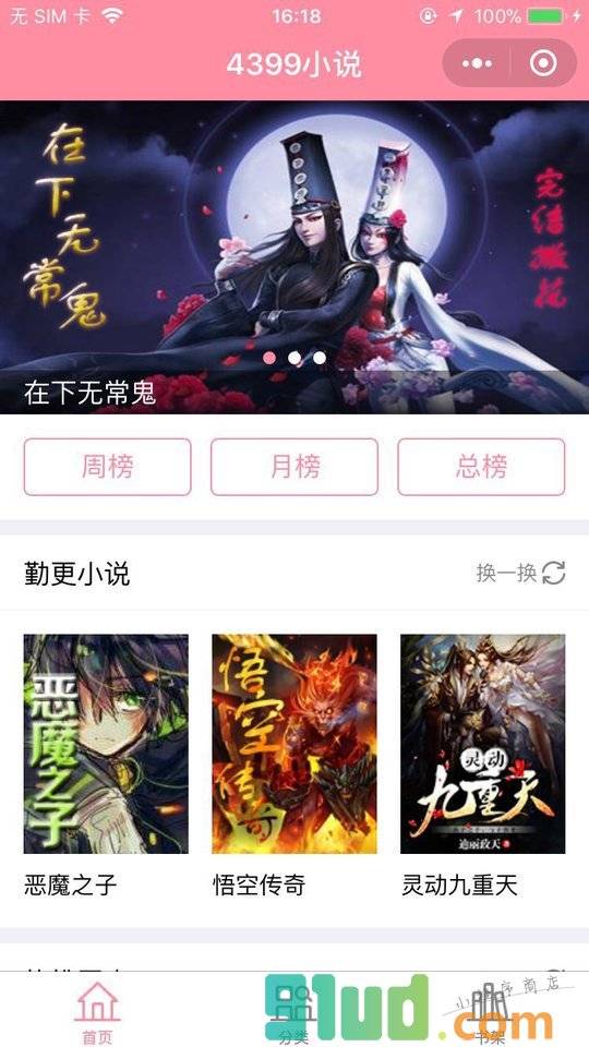 4399小说小程序截图