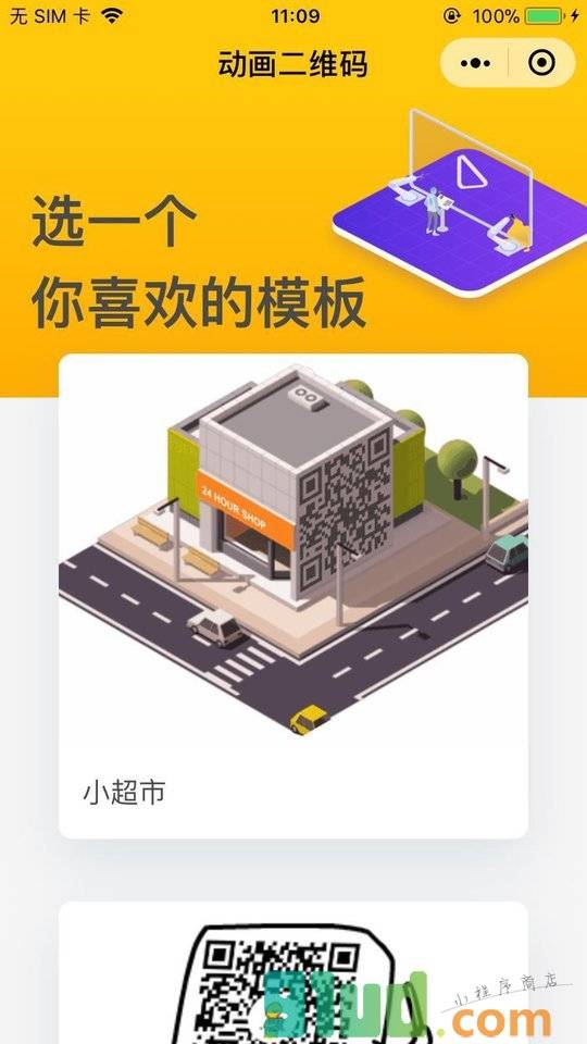 动画二维码小程序截图