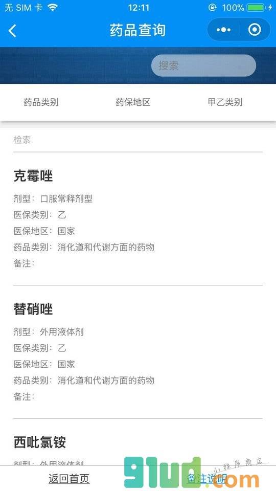 医保目录查询小程序截图