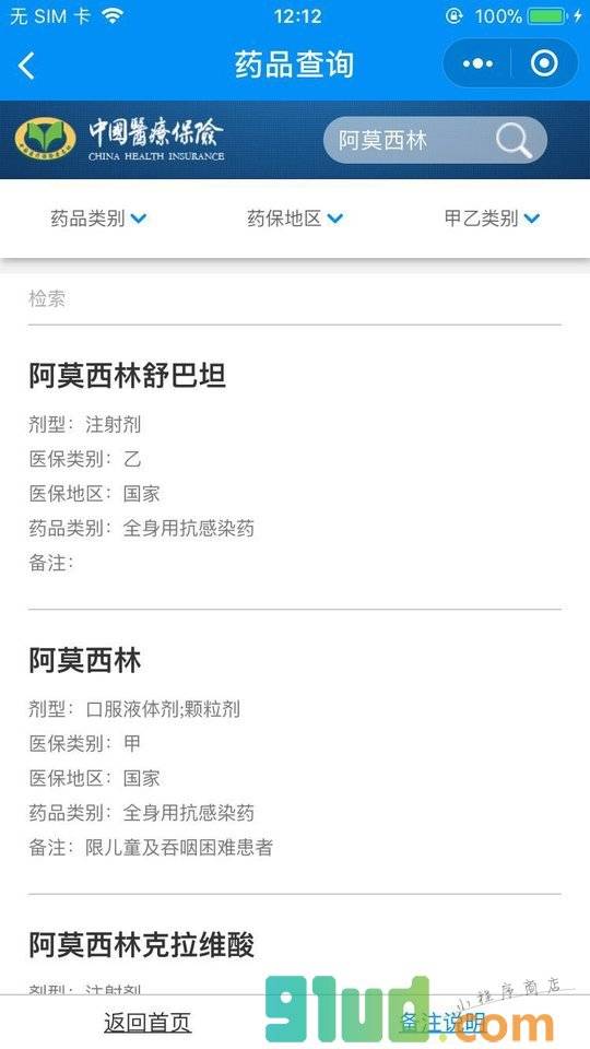 医保目录查询小程序截图