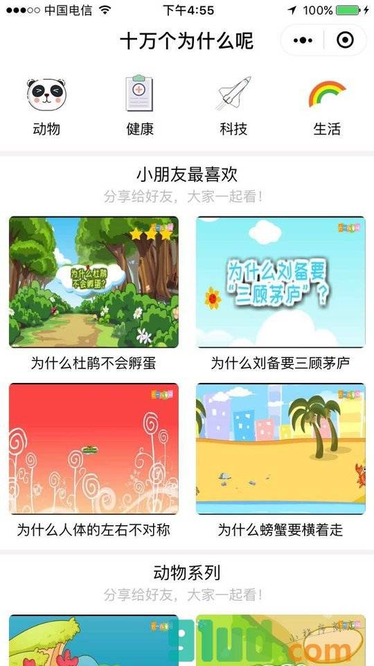 十万个为什么呢小程序截图